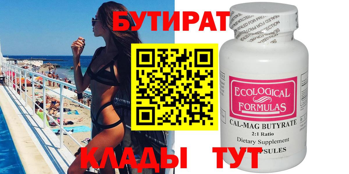Коммунар  Бутират  Вход с VPN  БУТИРАТ бутандиол 